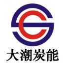 大潮碳能